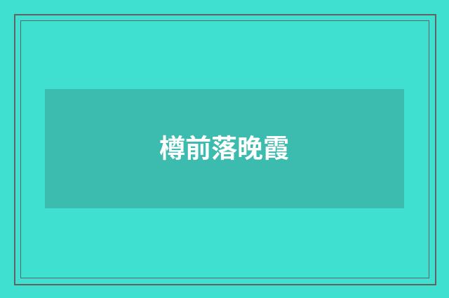 樽前落晚霞