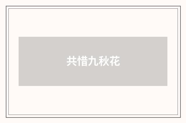 共惜九秋花