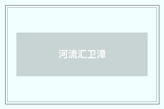河流汇卫漳
