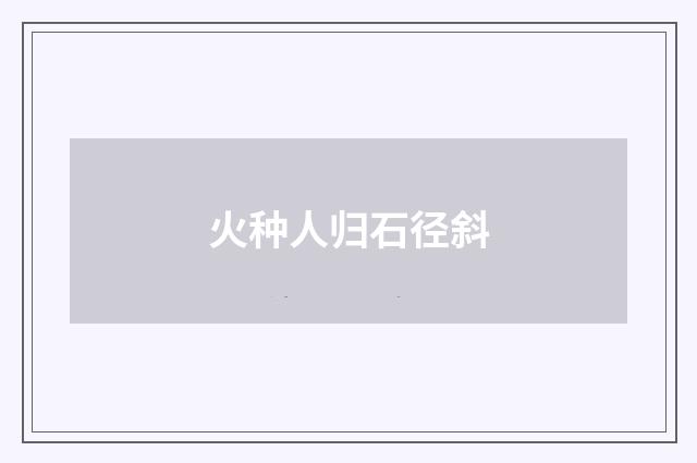 火种人归石径斜