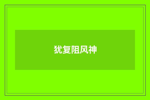 犹复阻风神