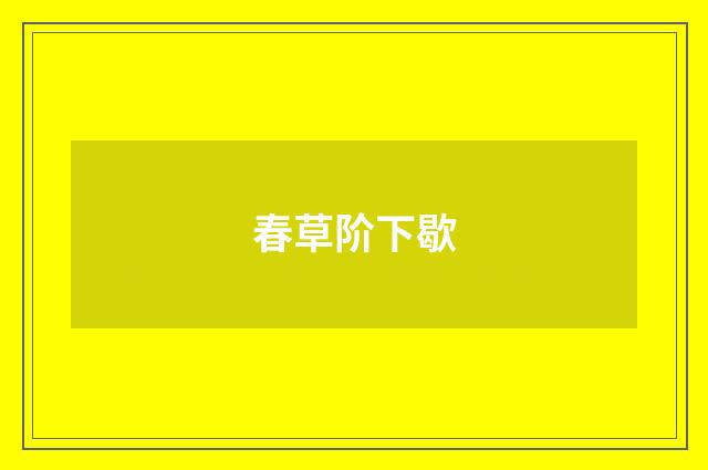 春草阶下歇