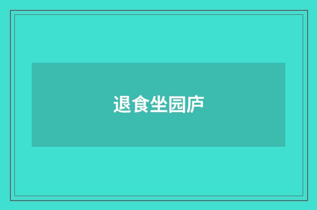 退食坐园庐