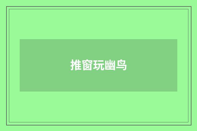 推窗玩幽鸟