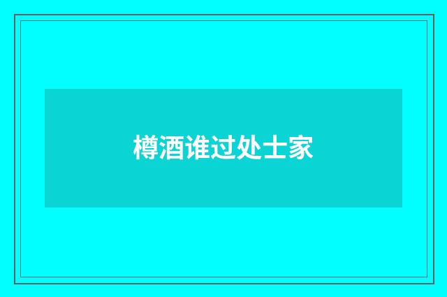 樽酒谁过处士家