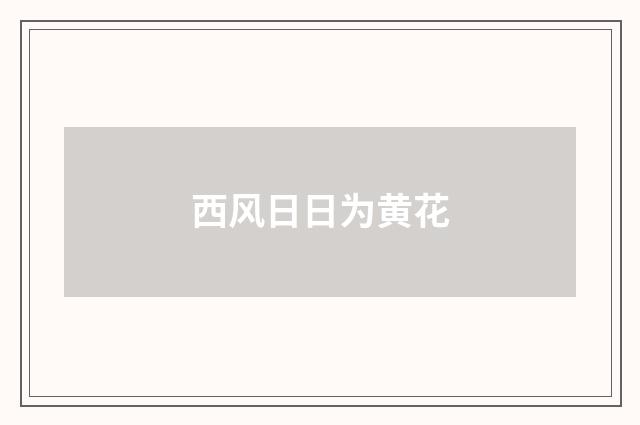 西风日日为黄花