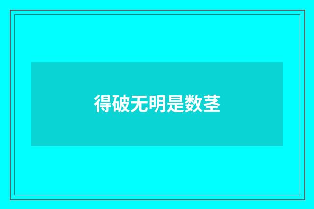 得破无明是数茎