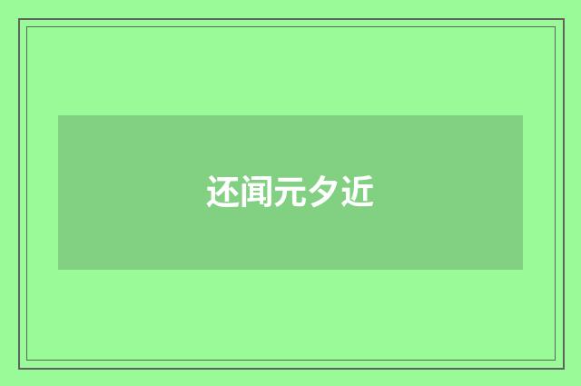 还闻元夕近