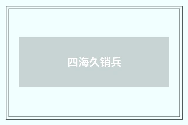 四海久销兵