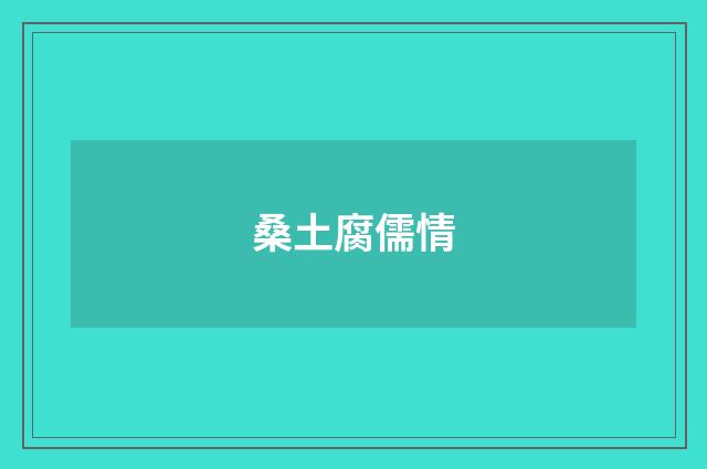 桑土腐儒情
