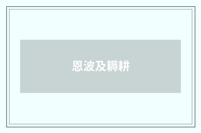 恩波及耨耕