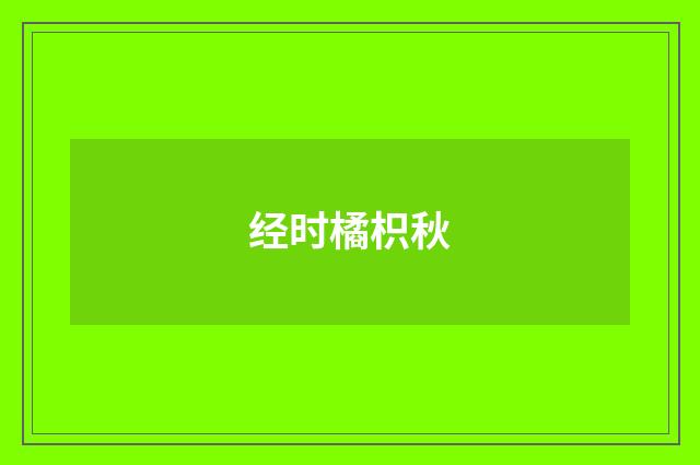 经时橘枳秋