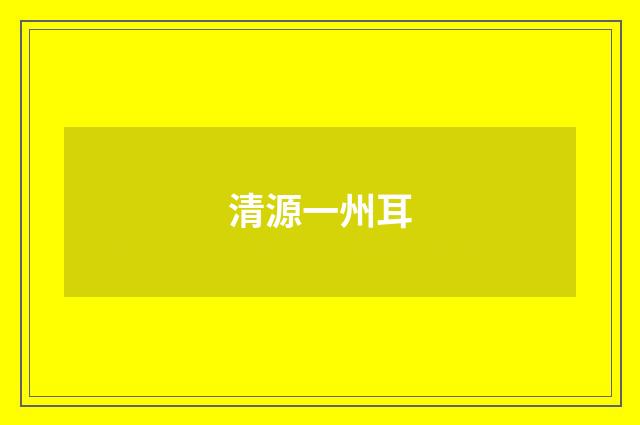 清源一州耳