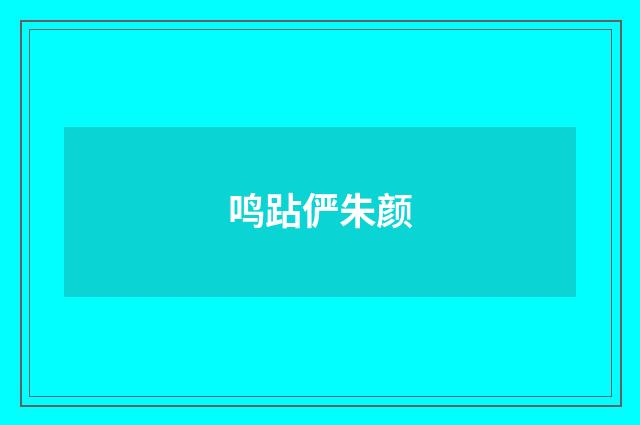 鸣跕俨朱颜