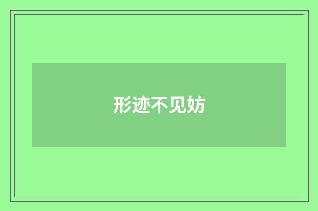 形迹不见妨