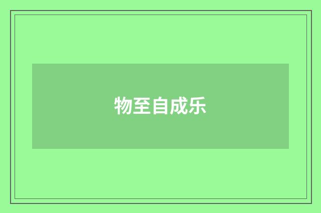 物至自成乐