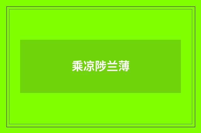 乘凉陟兰薄
