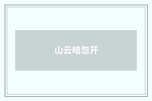 山云暗忽开