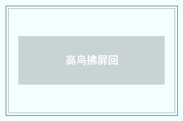 高鸟拂屏回