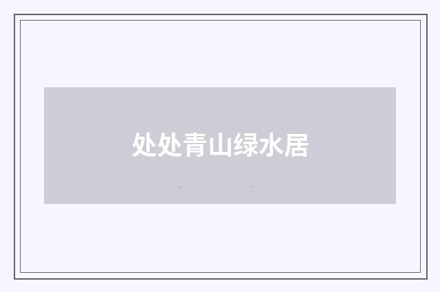处处青山绿水居