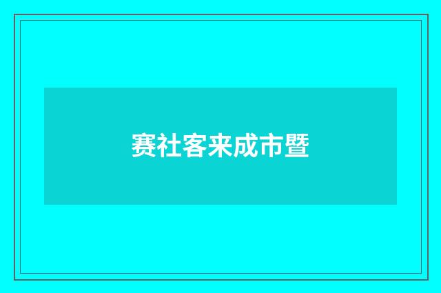 赛社客来成市暨