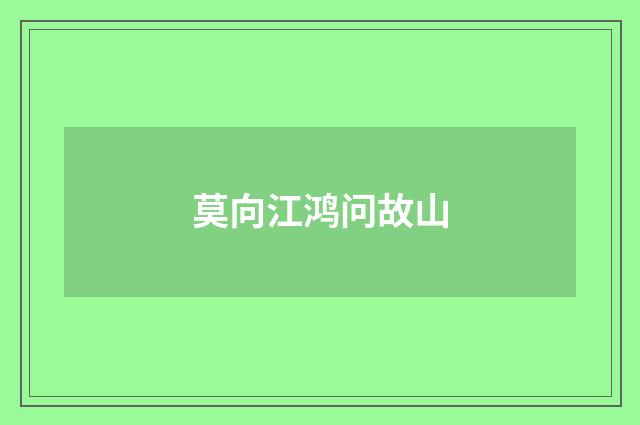 莫向江鸿问故山