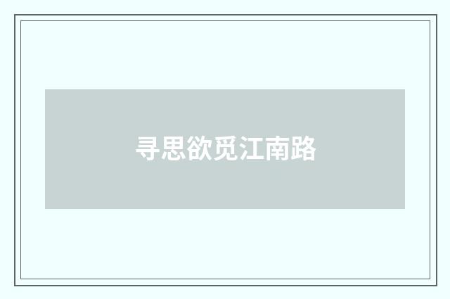 寻思欲觅江南路