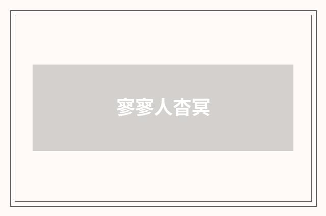 寥寥人杳冥