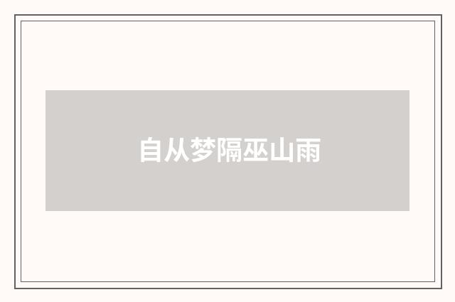 自从梦隔巫山雨