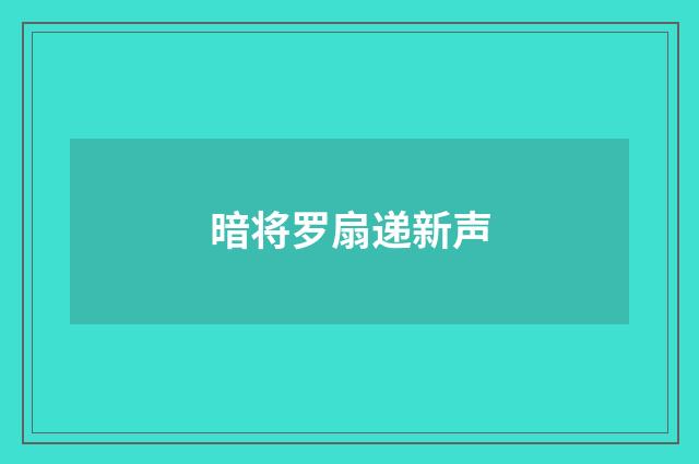 暗将罗扇递新声