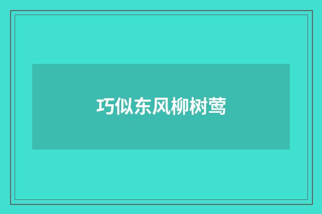 巧似东风柳树莺