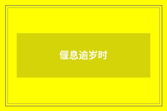 偃息逾岁时