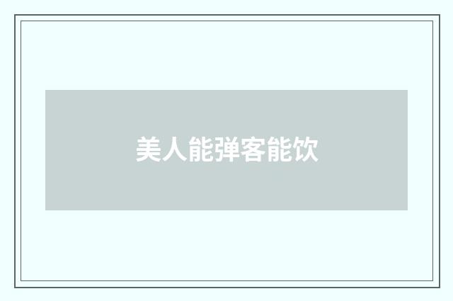 美人能弹客能饮