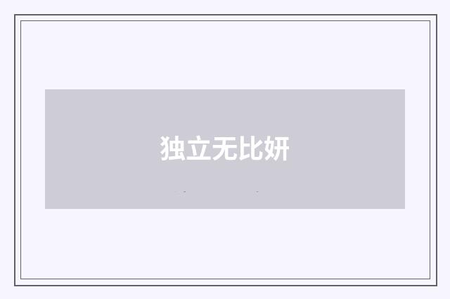 独立无比妍