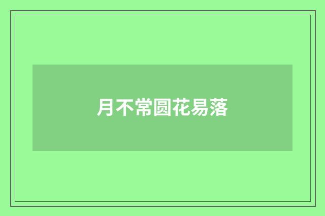 月不常圆花易落