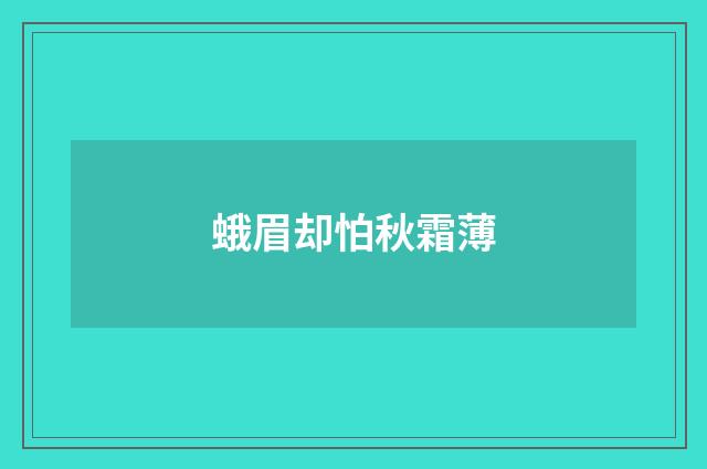 蛾眉却怕秋霜薄
