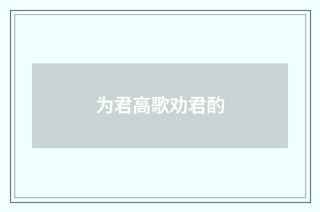 为君高歌劝君酌