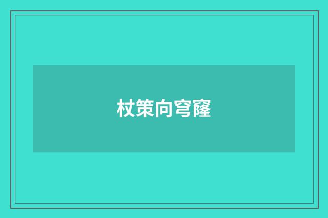 杖策向穹窿