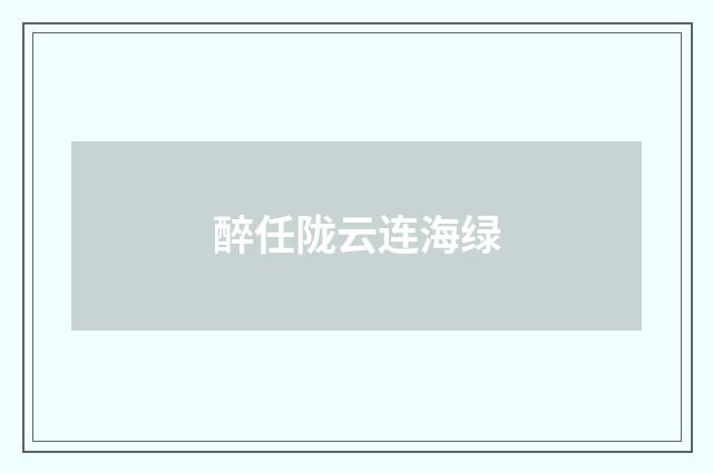 醉任陇云连海绿