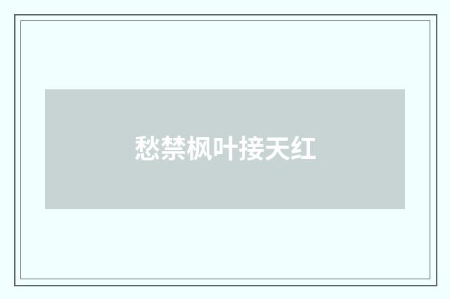 愁禁枫叶接天红