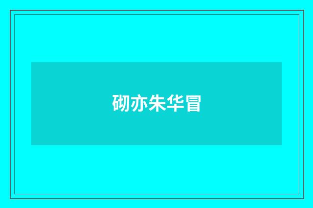 砌亦朱华冒