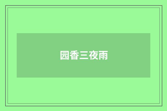 园香三夜雨