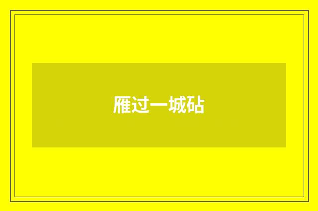 雁过一城砧
