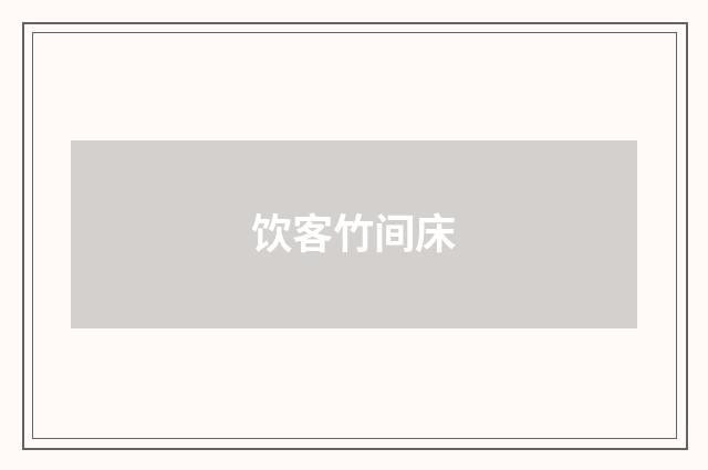 饮客竹间床