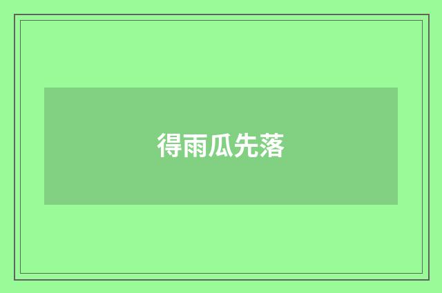 得雨瓜先落