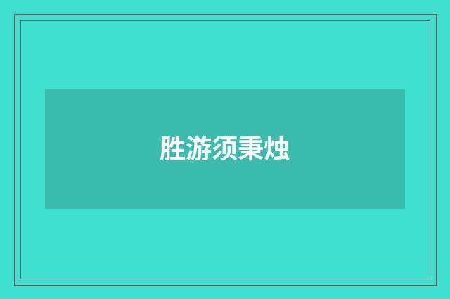 胜游须秉烛