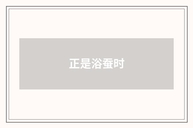 正是浴蚕时