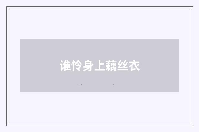 谁怜身上藕丝衣