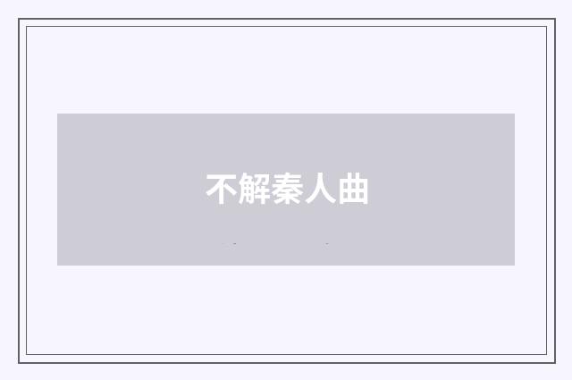 不解秦人曲