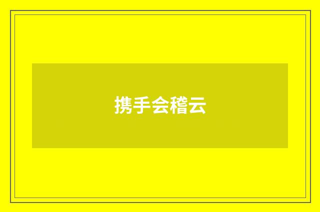 携手会稽云
